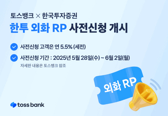 Åä¹ð¡¤ÇÑÅõ, ÃÖ´ë ¿¬ 5.5% `ÇÑÅõ ¿ÜÈ RP` Ãâ½Ã Åä¹ð¡¤ÇÑÅõ, ÃÖ´ë ¿¬ 5.5% `ÇÑÅõ ¿ÜÈ RP` Ãâ½Ã